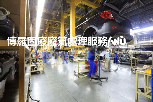 博羅固廢廢氣處理服務(wù)，靠譜又省心？快來了解！